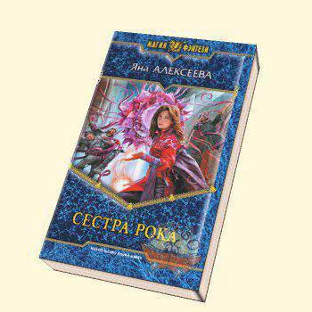 Schrijver Alexeeva Yana, of de World of Fantasy rond